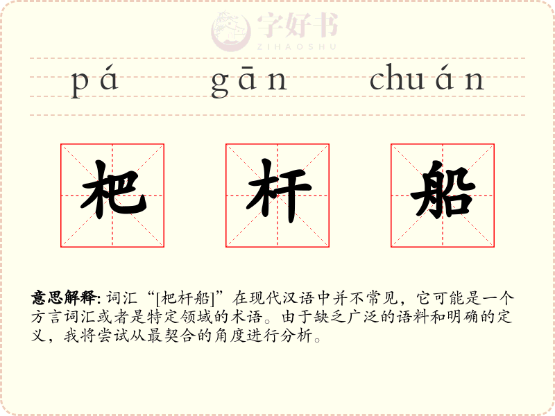 杷杆船