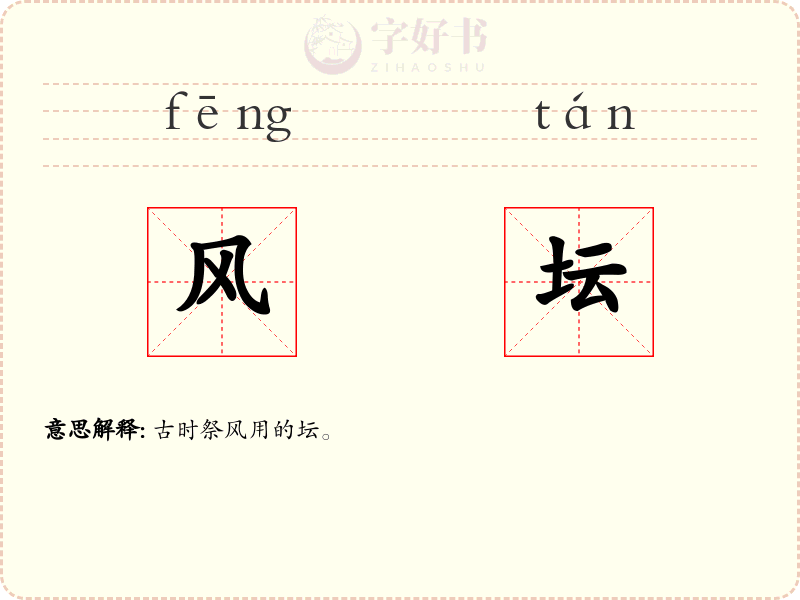 风坛