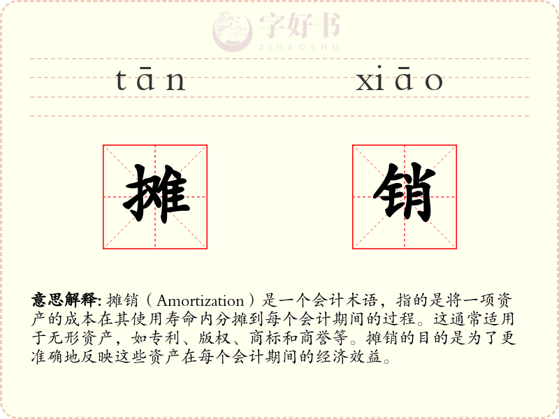 摊销