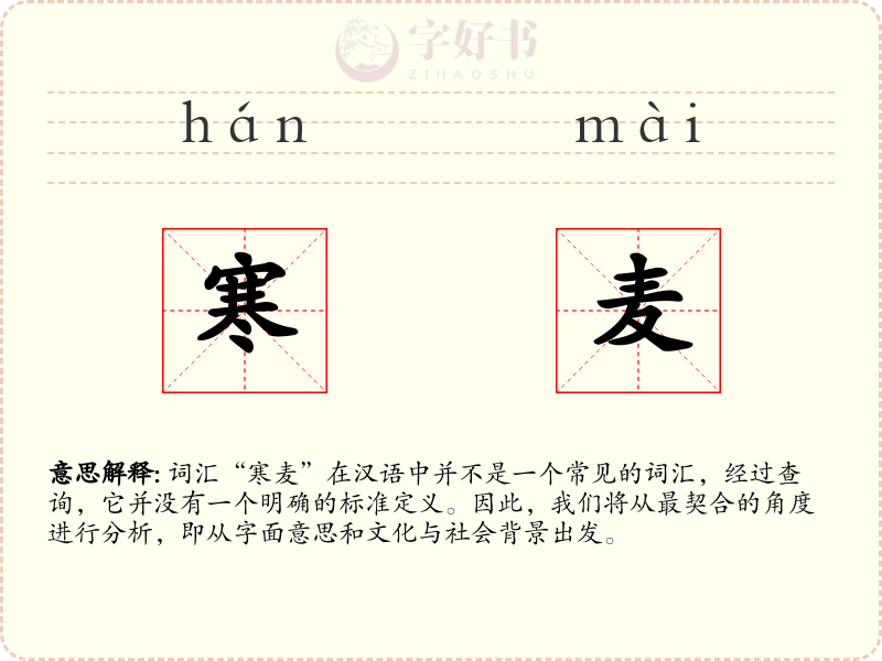 寒麦