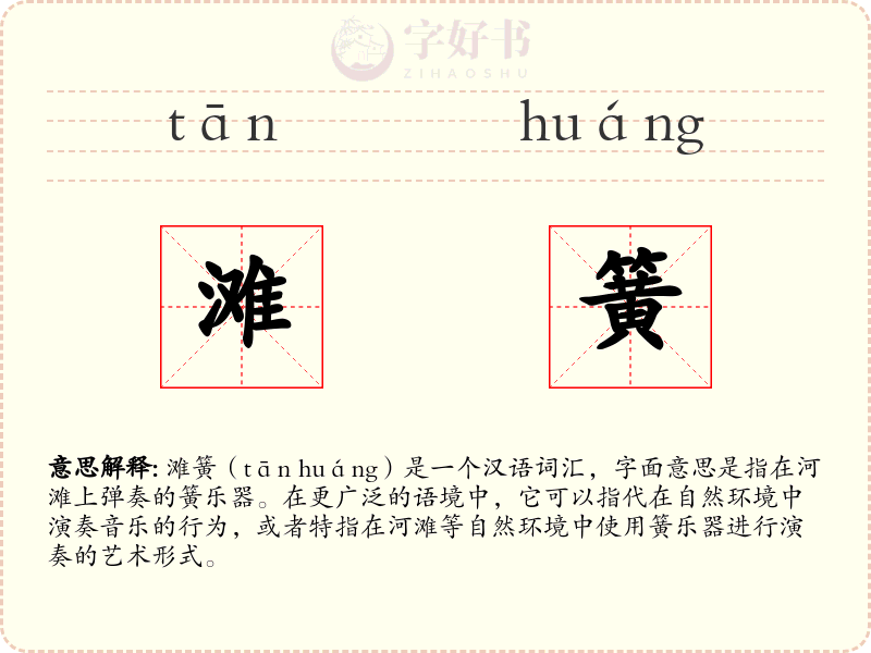 滩簧