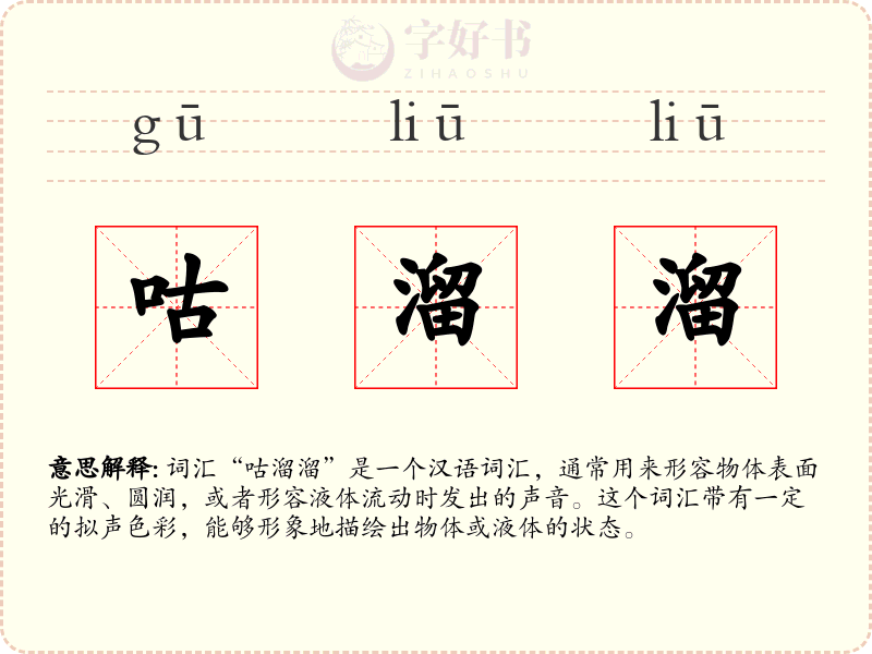 咕溜溜