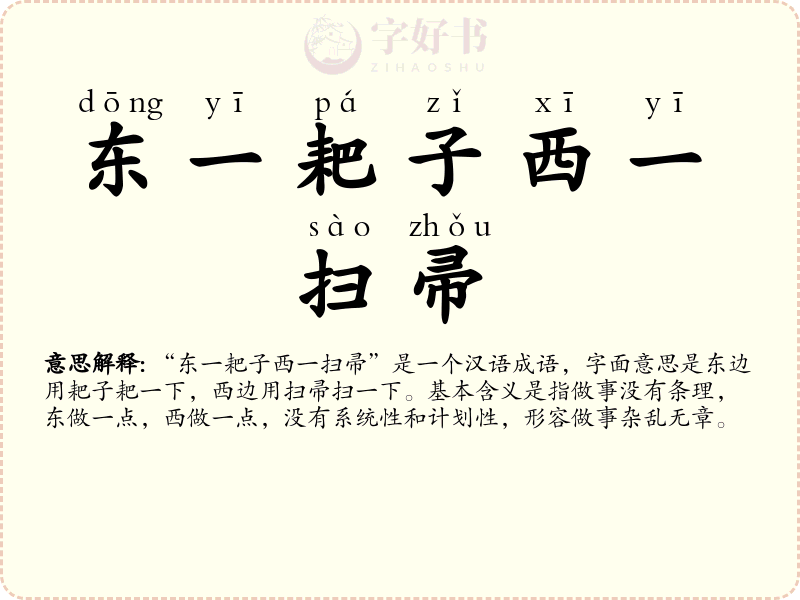 东一耙子西一扫帚