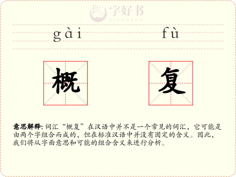 概复