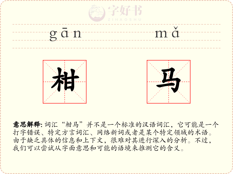 柑马