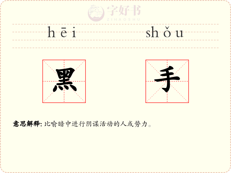 黑手