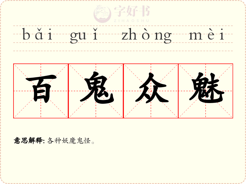 百鬼众魅