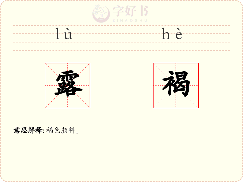 露褐