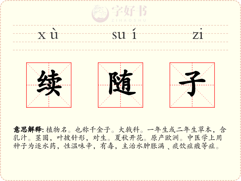 续随子