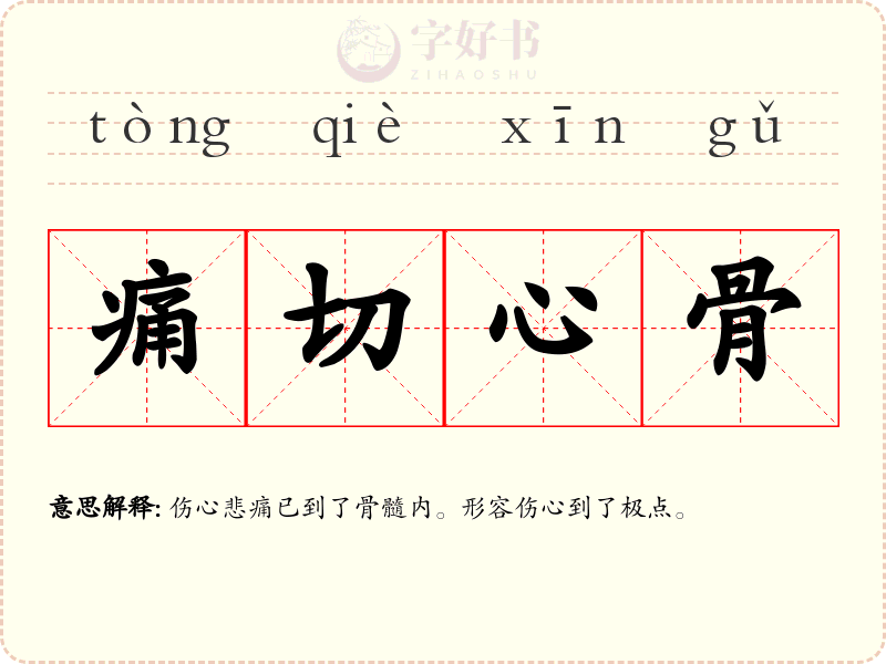 痛切心骨