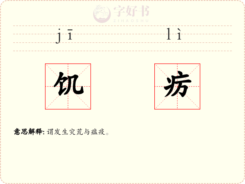 饥疠