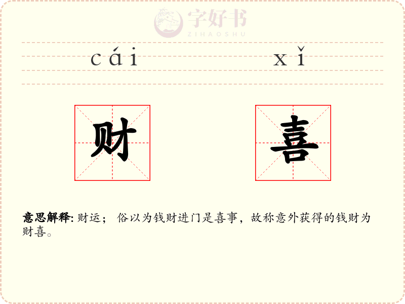 财喜