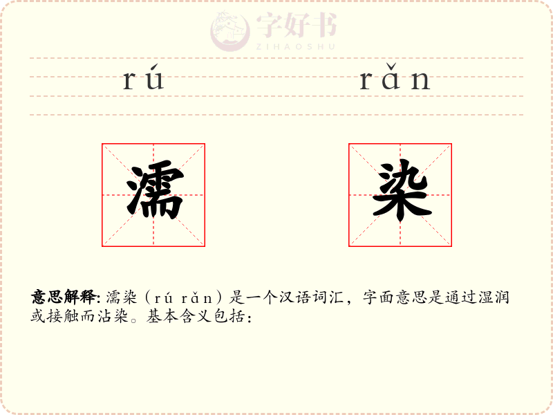 濡染