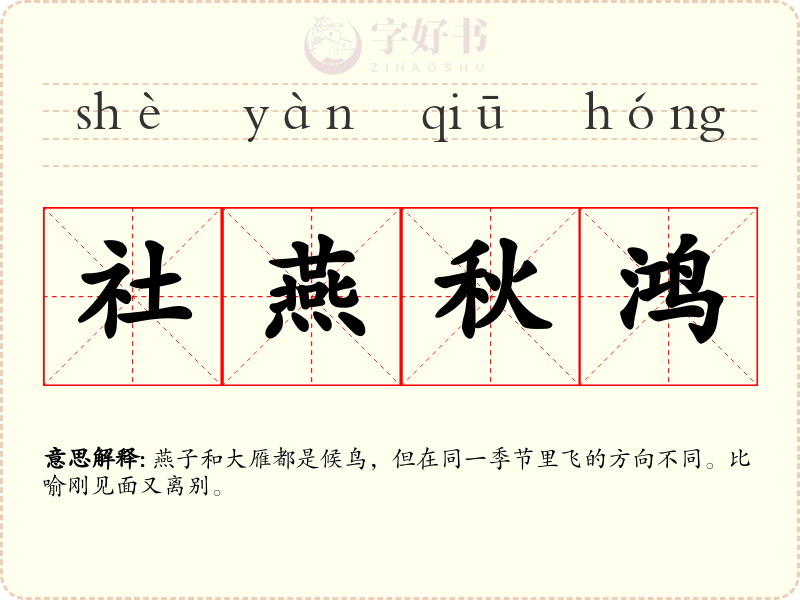 社燕秋鸿