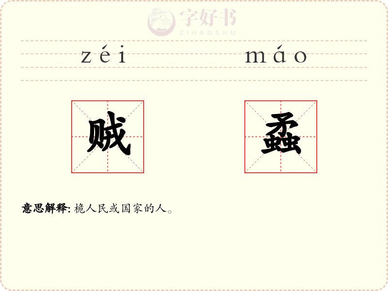 贼蟊