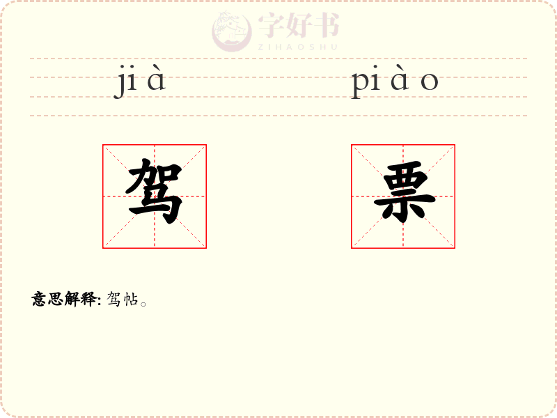 驾票