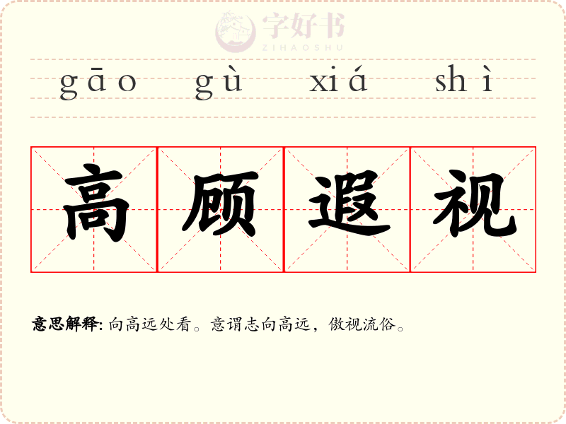 高顾遐视