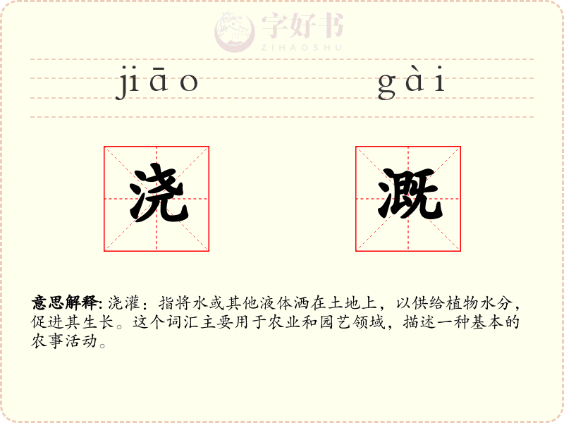 浇溉