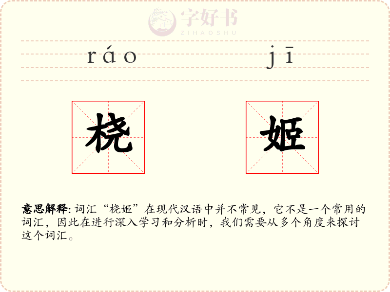 桡姬