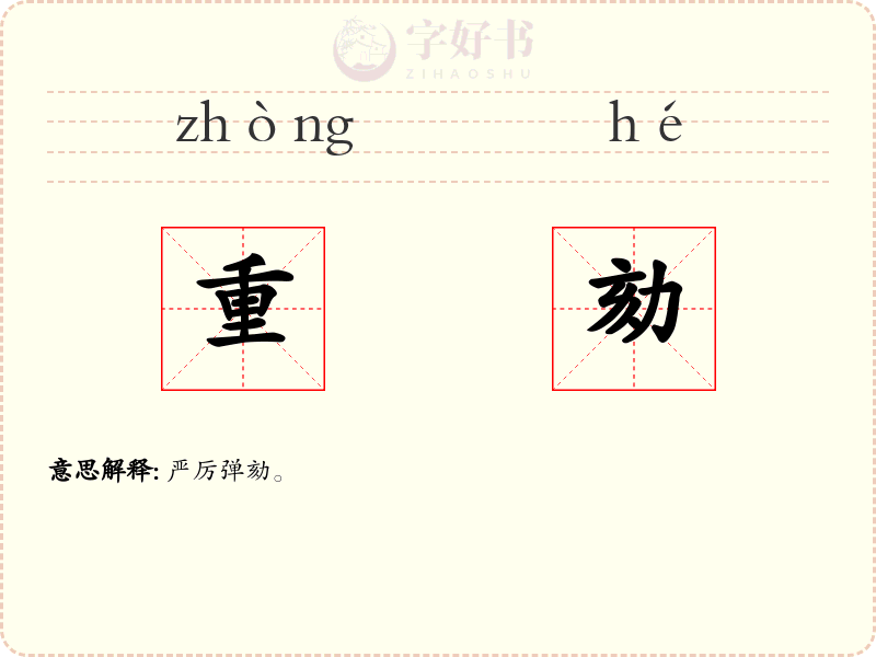 重劾