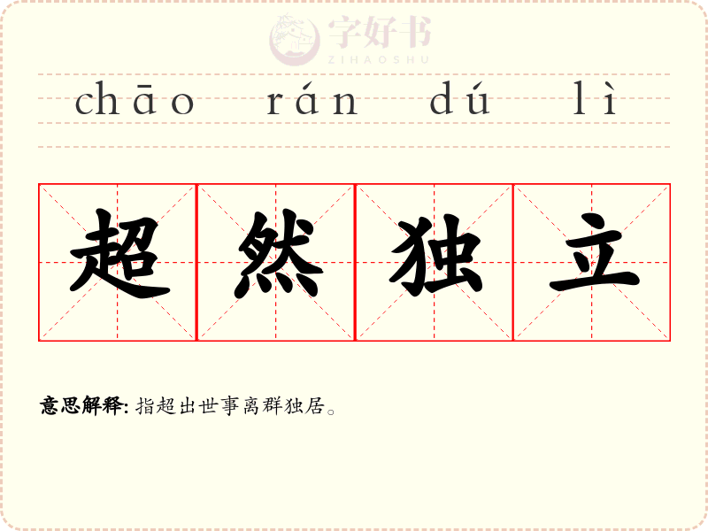 超然独立