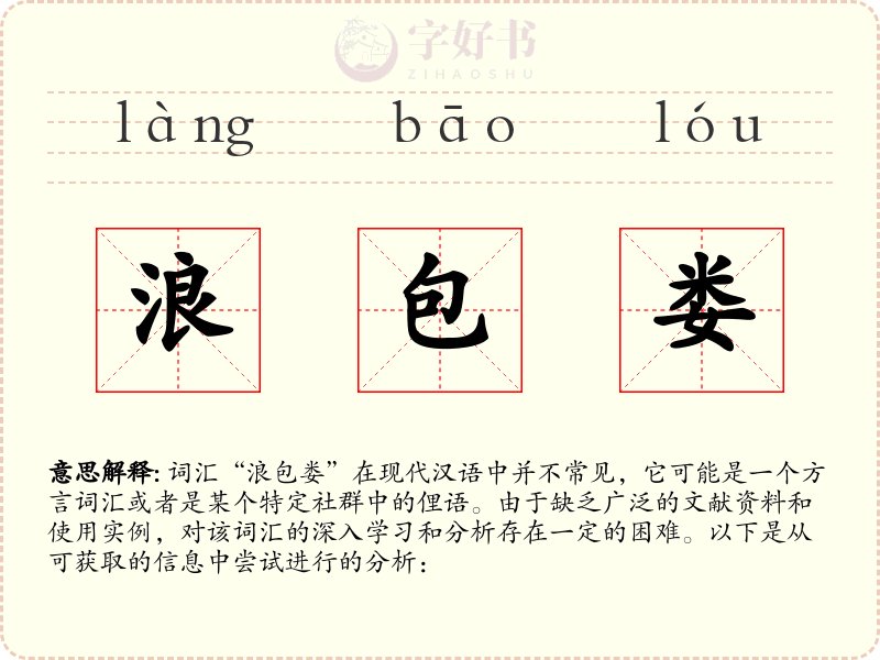 浪包娄