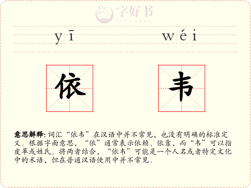 依韦
