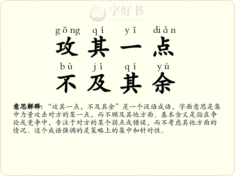 攻其一点，不及其余
