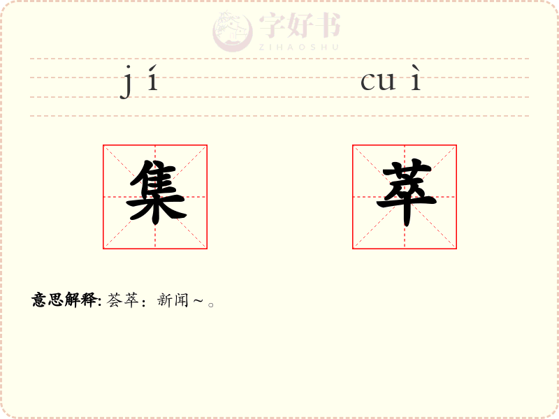 集萃