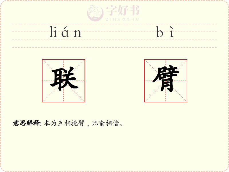 联臂