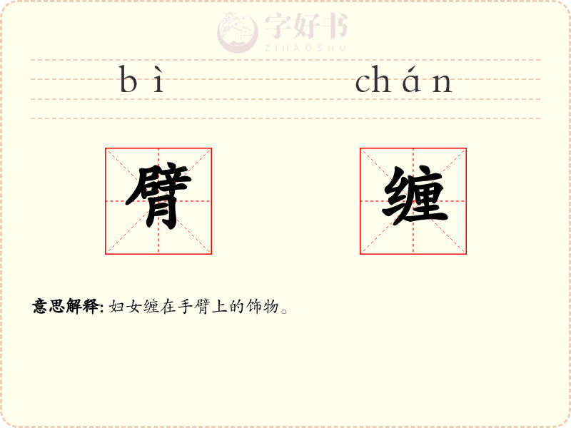 臂缠