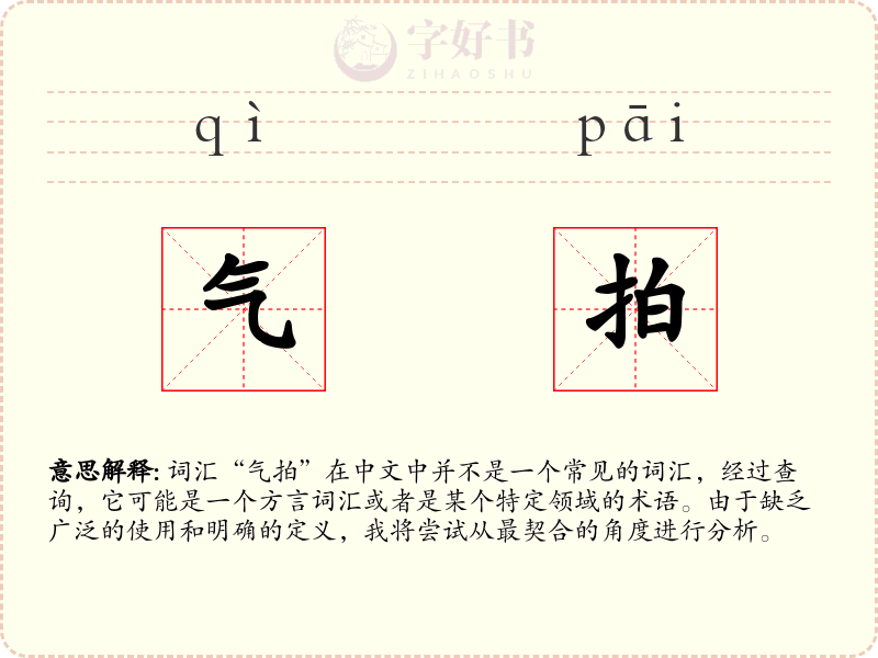 气拍