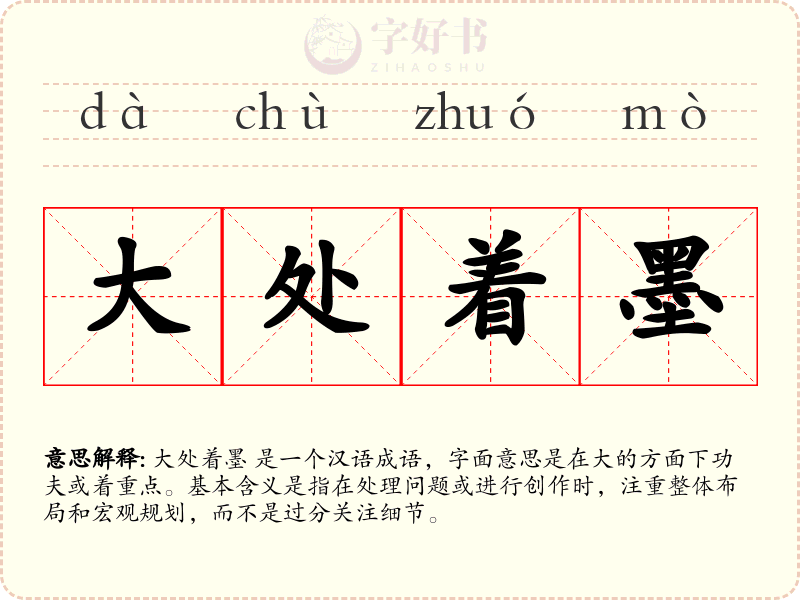 大处着墨