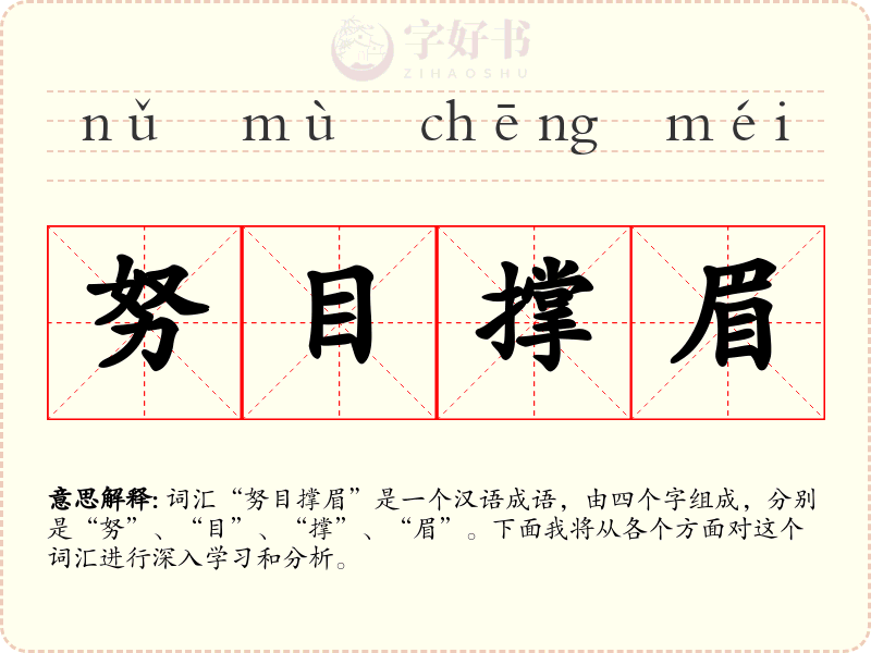 努目撑眉
