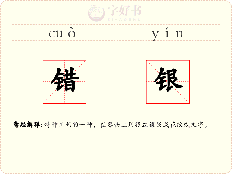 错银