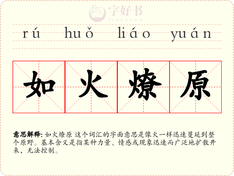 如火燎原