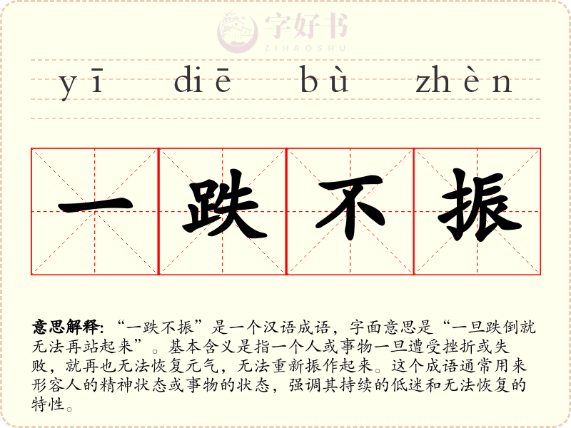 一跌不振