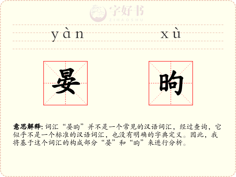 晏昫