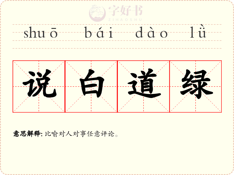 说白道绿