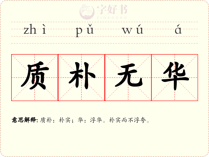 质朴无华