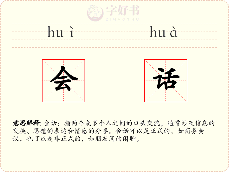 会话