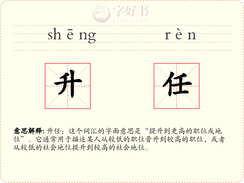 升任