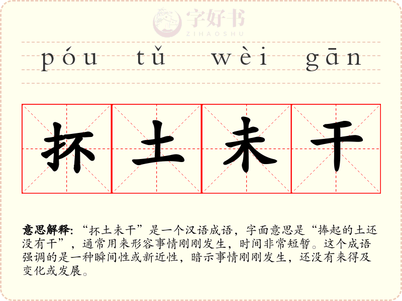 抔土未干