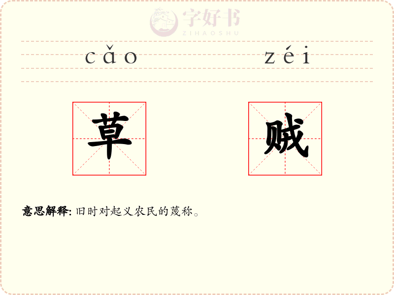 草贼