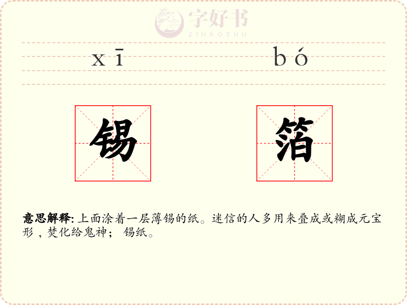 锡箔