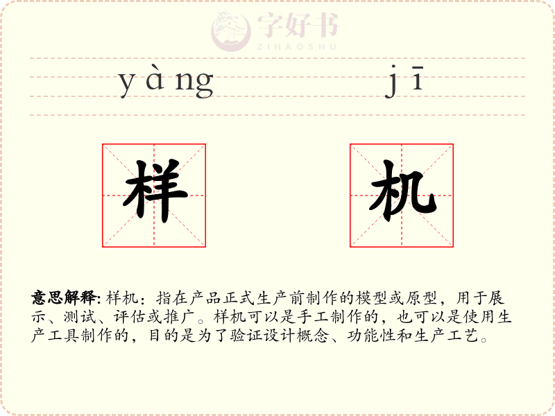 样机