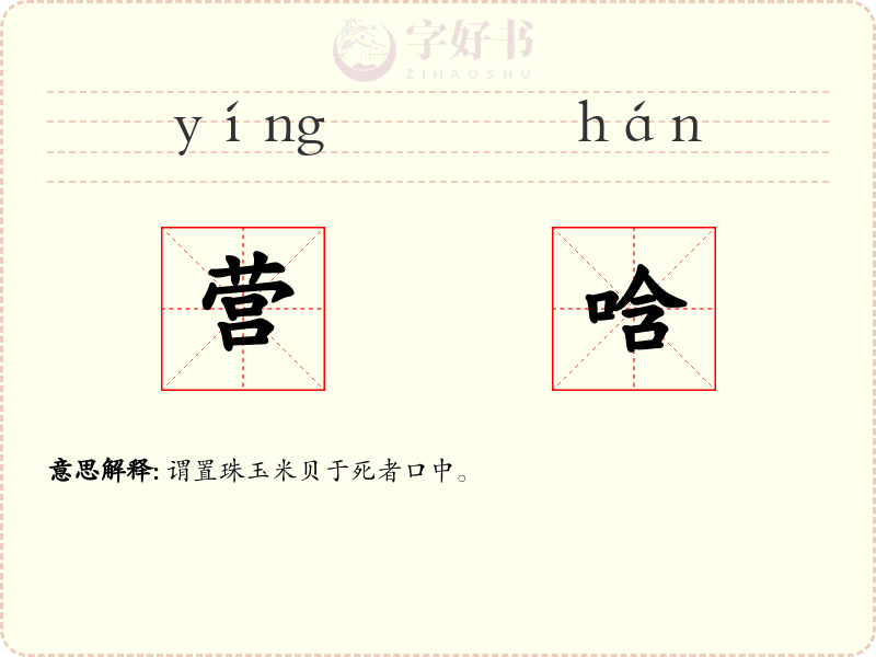 营唅