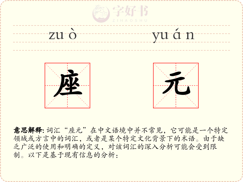 座元