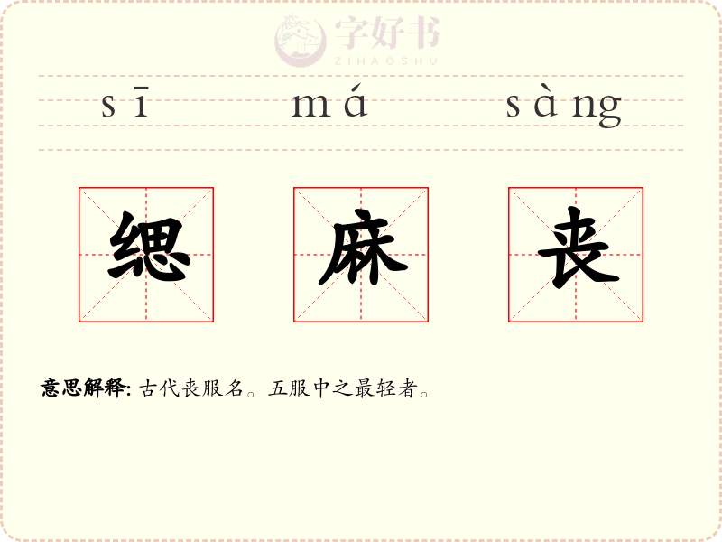 缌麻丧