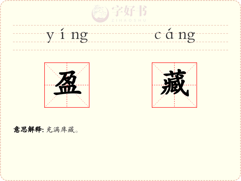 盈藏